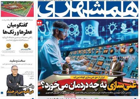  صفحه نخست روزنامه‌های دوشنبه ۲۲ اردیبهشت