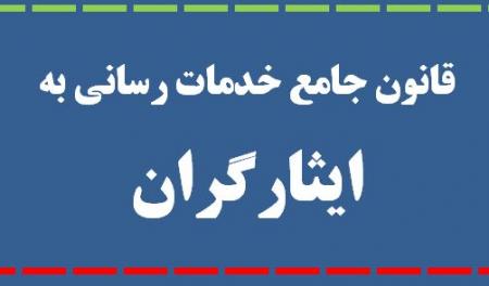  آیین‌نامه‌های اجرایی ایثارگران صرفا به نفع یک عده خاص