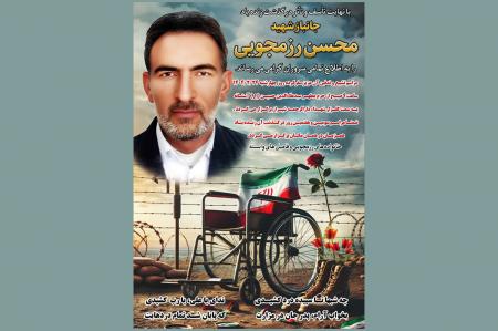 جانباز ۷۰ درصد، محسن رزمجویی به یاران شهیدش پیوست