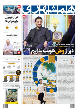 صفحه نخست روزنامه‌های شنبه ۲۷ اردیبهشت
