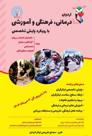 برگزاری اردوی فرهنگی، درمانی و خانوادگی جانبازان و آزادگان 