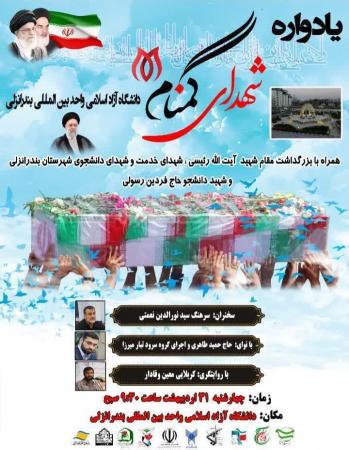 یادواره شهدای گمنام و شهدای دانشجو در بندر انزلی برگزار می‌شود