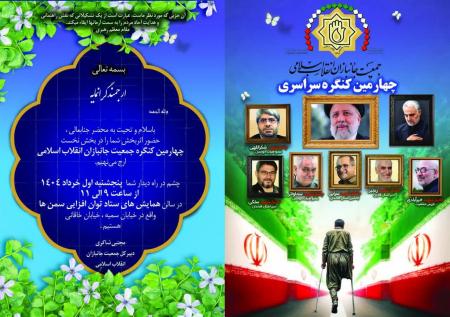 چهارمین کنگره و انتخابات شورای مرکزی جمعیت جانبازان برگزار می‌شود