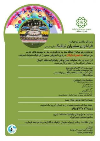 آغاز ثبت‌نام اولین دوره آموزشی سفیران ترافیک در شهرداری تهران