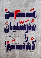 قاتل حاج احمد متوسلیان در کدام تعمیرگاه کار می‌کرد؟