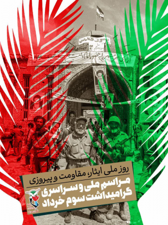 عطرافشانی مزار ۱۲۳۰ شهید عملیات آزادسازی خرمشهر
