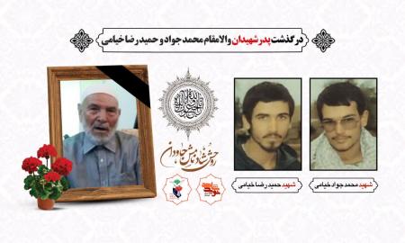 پدر شهیدان «خیامی» از شهرستان کرمان آسمانی شد