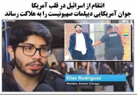 جوان آمریکایی دو دیپلمات صهیونیست را به هلاکت رساند 