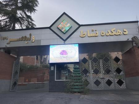 دهکده نشاط فرصتی برای ایثارگران 