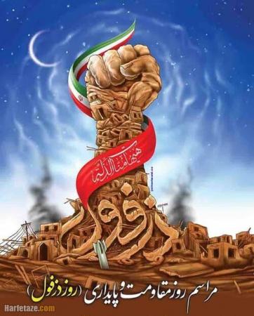 روز مقاومت و پایداری
