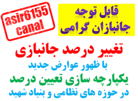 تبیین مبانی علمی تعیین درصد جانبازی