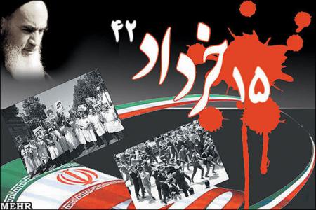 سالگرد قیام خونین ۱۵ خرداد گرامی باد