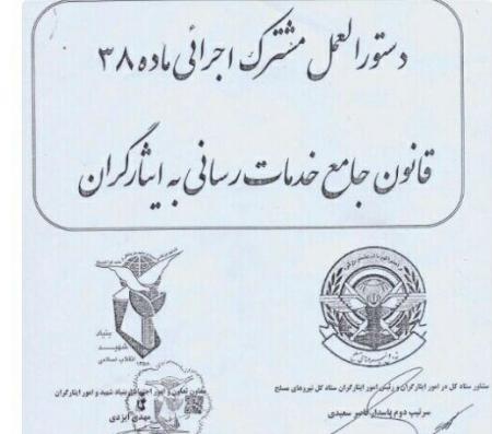 شکوائیه جانبازان حالت اشتغال تبصره یک بنیاد
