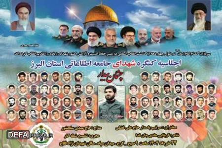 برگزاری کنگره شهدای جامعه اطلاعاتی استان البرز 