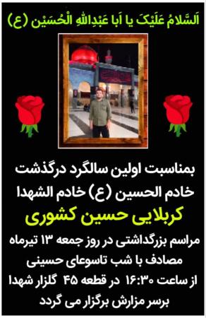 اولین سالگرد خادم الشهید 