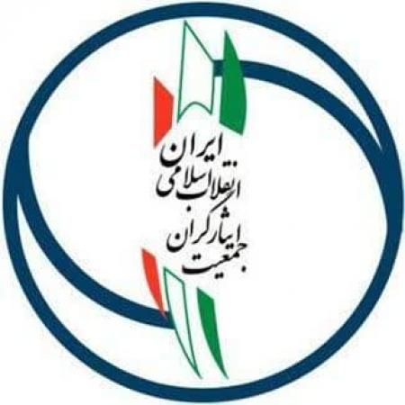 جمعیت ایثارگران انقلاب اسلامی ایران