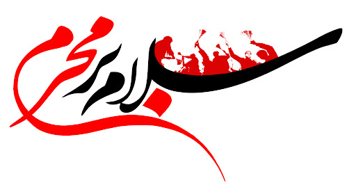 با اینهمه شهییییید... سلام بر محرمت آقا..............