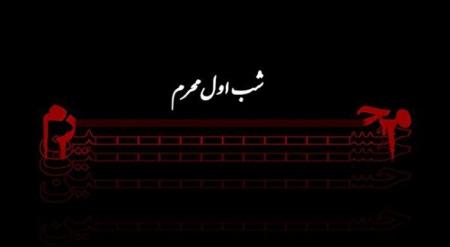 فیلم/ مدیحه‌سرایی به مناسبت شب اول محرم 