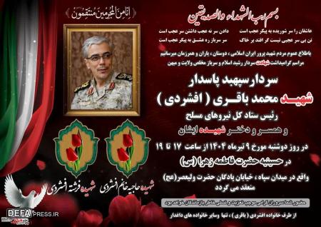 مراسم گرامی‌داشت سپهبد شهید «محمدباقری» برگزار می‌گردد