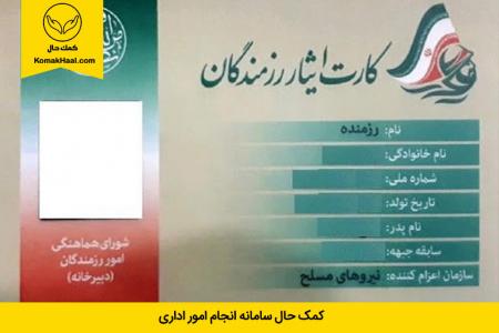  تسهیلات و امتیازات کارت ایثار