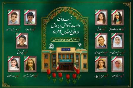شهادت ۳۴ دانش‌آموز در جنگ ۱۲ روزه/تصاویر