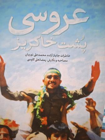 عروسی پشت خاکریز به بازار آمد