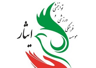 موسسه ایثار، و ما ادراک موسسه ایثار!