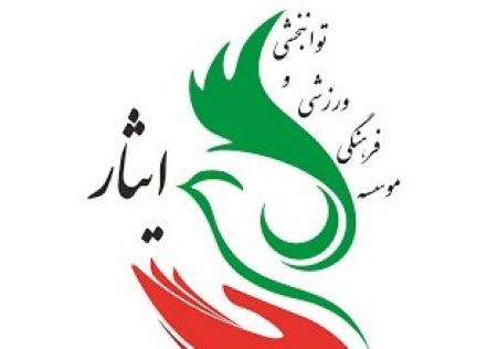 موسسه ایثار، و ما ادراک موسسه ایثار!
