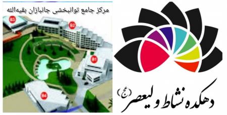 مسئله این است؛ دهکده نشاط یا مرکز جامع توانبخشی بقیةالله(عج)؟!