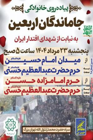 پیاده‌روی خانوادگی جاماندگان اربعین به نیابت از شهدای اقتدار ایران