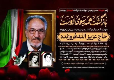  پدر شهیدان مفقودالاثر «حسن و عباس فروزنده» درگذشت