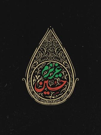 چهل غروب خونین...