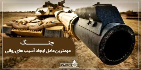 سلامت روان در جنگ؛ باید با ترس‌هایمان روبرو شویم