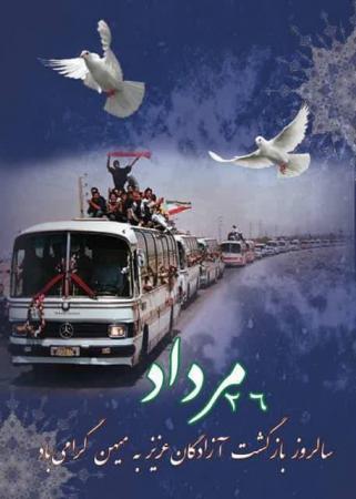  به مناسبت سالروز بازگشت آزادگان سرافراز به میهن اسلامی