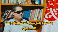  شنیده‌ام وضعیت پوشش در جامعه تغییر کرده؛ خدا را شکر نابینا هستم و نمی‌بینم/فیلم