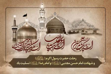 سالگرد شهادت رسول الله و امام مجتبی(ع) تسلیت باد