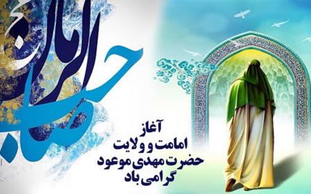 آغاز ولایت و امامت امام زمان (عج) مبارک باد
