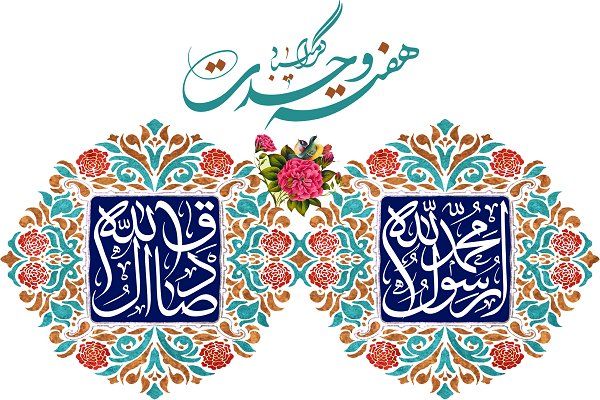 فرا رسیدن هفته وحدت مبارک باد