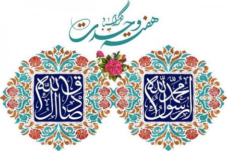 فرا رسیدن هفته وحدت مبارک باد