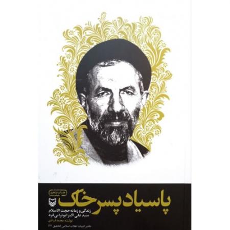 فیلم/ آیین رونمایی از تقریظ رهبر انقلاب بر کتاب «پاسیاد پسر خاک»