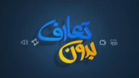 بدون تعارف با قهرمانان هوافضای سپاه