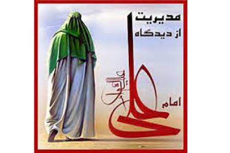 فضایل اخلاقی و علمی لازم برای مدیران از نگاه مولی متقیان علی(علیه اسلام)