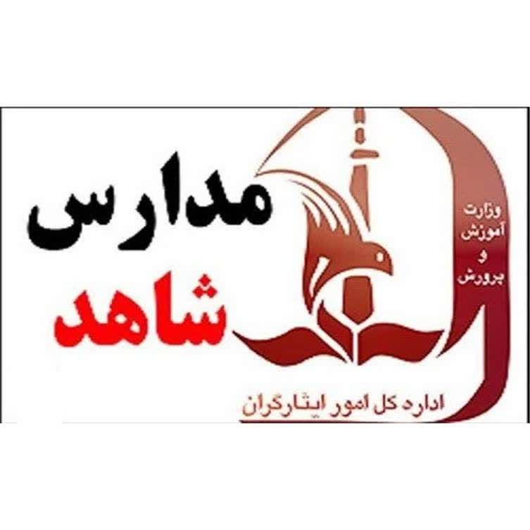 مدارس شاهد و حرف‌هایی که مسئولان باید بشنوند