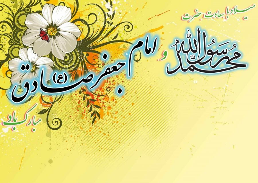 میلاد پیامبر اکرم(ص) و امام صادق(ع) مبارک باد