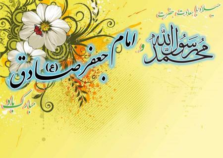 میلاد پیامبر اکرم(ص) و امام صادق(ع) مبارک باد