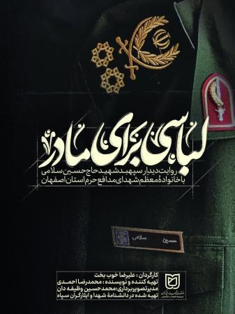  مستند "لباسی برای مادر"