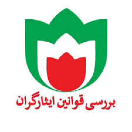 مرجعیت قوانین  ایثارگران در لبه فروپاشی