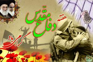 آغاز هفت دفاع مقدس گرامی باد