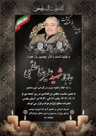 مراسم چهلم جانباز شهید، دکتر علیرضا مطلبی برگزار می‌شود 