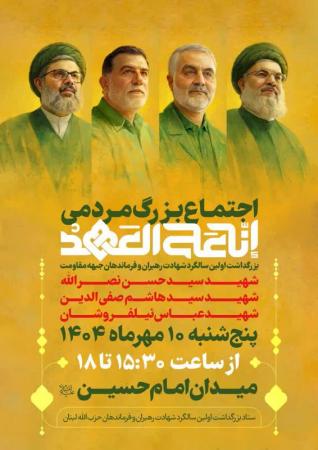 اجتماع بزرگ مردمی انا علی العهد